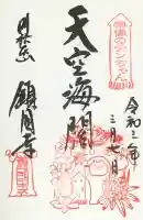 鎮國寺の御朱印