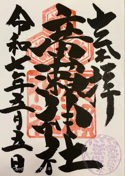 500円で宮司さんに書き入れていただきました。5月は藤の花。ようやく宮司さんとお話しできました。胡子神社もこの宮司さん。