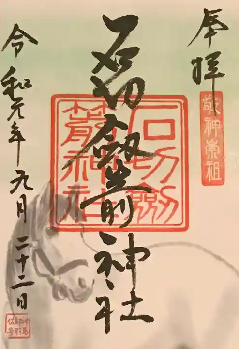 石切劔箭神社の御朱印