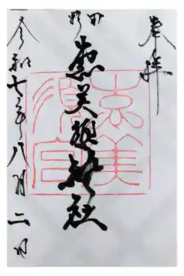 野田恵美須神社の御朱印