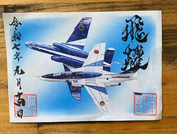 百里神社の御朱印