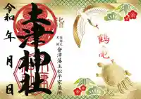 土津神社|こどもと出世の神さまの御朱印