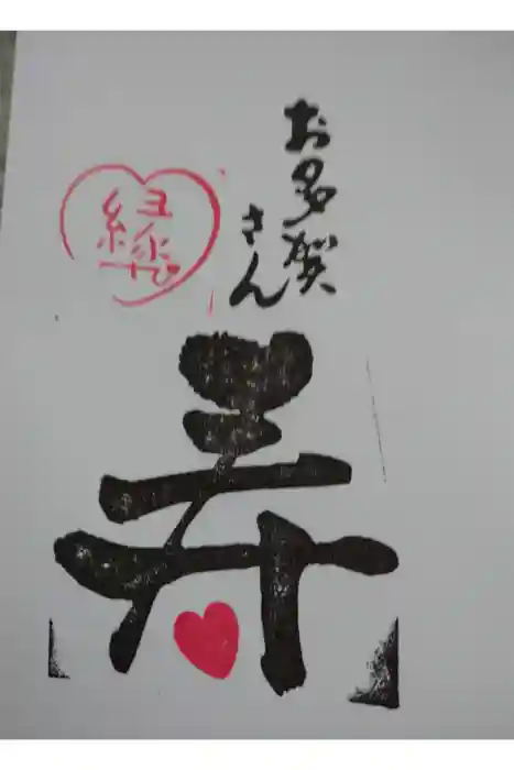 多賀大社の御朱印