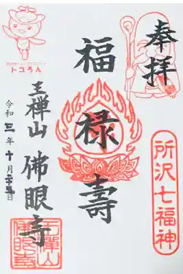 佛眼寺の御朱印