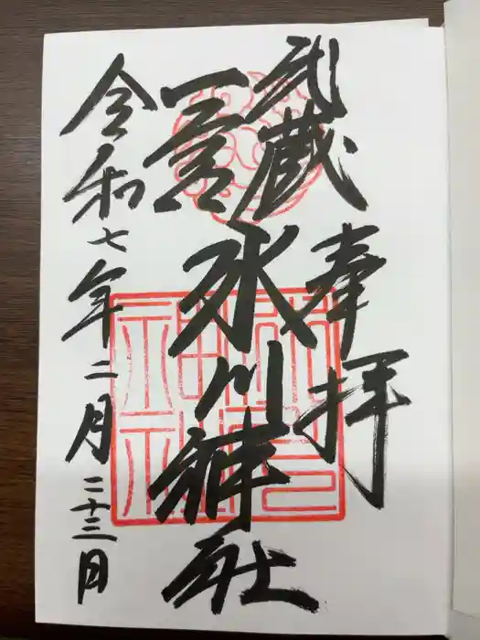 武蔵一宮氷川神社の御朱印