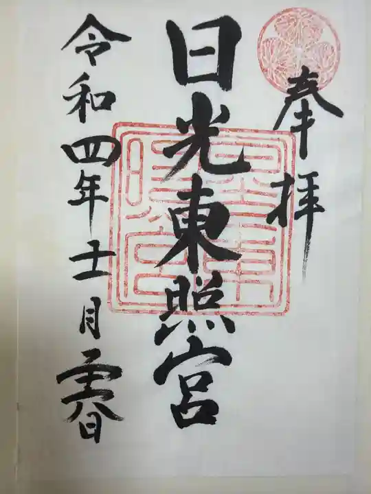 日光東照宮の御朱印