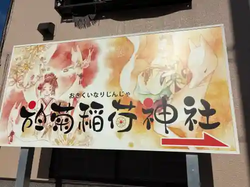 於菊稲荷神社の{uncategorized: "未分類", other: "その他", undefined: "問題あり", building: "その他建物", grave: "お墓", sacred_gate: "鳥居", guardian: "狛犬", statue: "像", buddha: "仏像", history: "歴史", nature: "自然", garden: "庭園", animal: "動物", pagoda: "塔", temizu: "手水舎", mountain_gate: "山門・神門", sanctuary: "本殿・本堂", subordinate: "末社・摂社", art: "芸術", scenery: "景色", jizo: "地蔵", ema: "絵馬", goshuin: "御朱印", omikuji: "おみくじ", items: "授与品その他", amulet: "お守り", goshuincho: "御朱印帳", eats: "食事", festival: "お祭り", votive_dance: "神楽", shichigosan: "七五三参", wedding: "結婚式", experience: "体験その他", initially: "初詣", around: "周辺", anti_infection: "感染症対策"}