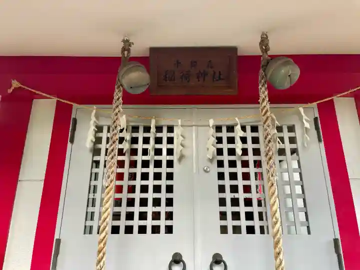 十幹森稲荷神社(東京都)