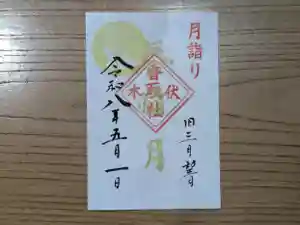 伏木香取神社の御朱印 2026年05月01日(金)〜(2026年04月27日(月) 10時16分37秒投稿)
