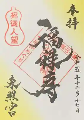 広島二葉山山麓七福神『福禄寿』書置き