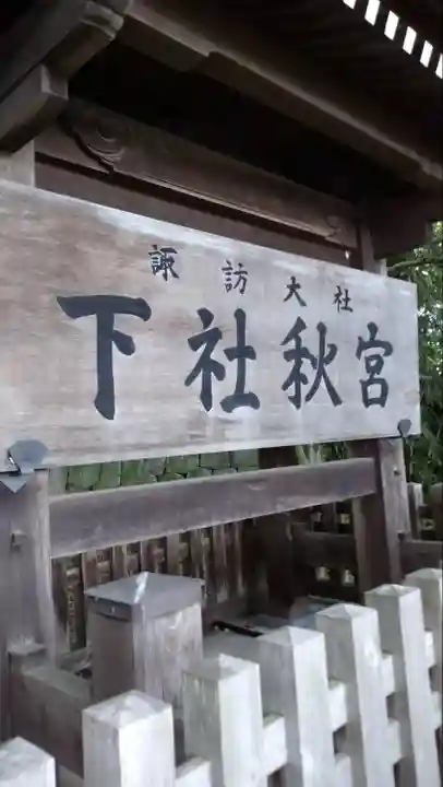 諏訪大社下社秋宮のその他建物