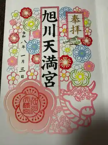 旭川天満宮の御朱印