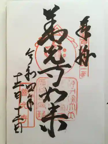 甲斐善光寺の御朱印