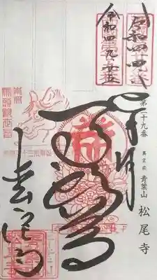松尾寺の御朱印