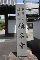 稱名寺(滋賀県)