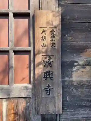 済興寺の{uncategorized: "未分類", other: "その他", undefined: "問題あり", building: "その他建物", grave: "お墓", sacred_gate: "鳥居", guardian: "狛犬", statue: "像", buddha: "仏像", history: "歴史", nature: "自然", garden: "庭園", animal: "動物", pagoda: "塔", temizu: "手水舎", mountain_gate: "山門・神門", sanctuary: "本殿・本堂", subordinate: "末社・摂社", art: "芸術", scenery: "景色", jizo: "地蔵", ema: "絵馬", goshuin: "御朱印", omikuji: "おみくじ", items: "授与品その他", amulet: "お守り", goshuincho: "御朱印帳", eats: "食事", festival: "お祭り", votive_dance: "神楽", shichigosan: "七五三参", wedding: "結婚式", experience: "体験その他", initially: "初詣", around: "周辺", anti_infection: "感染症対策"}