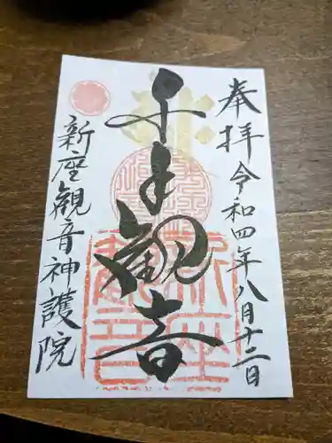 大日山神護院（新座観音）の御朱印