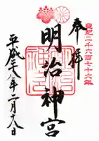 明治神宮の御朱印