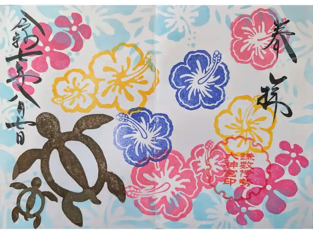 鎌数伊勢大神宮の御朱印