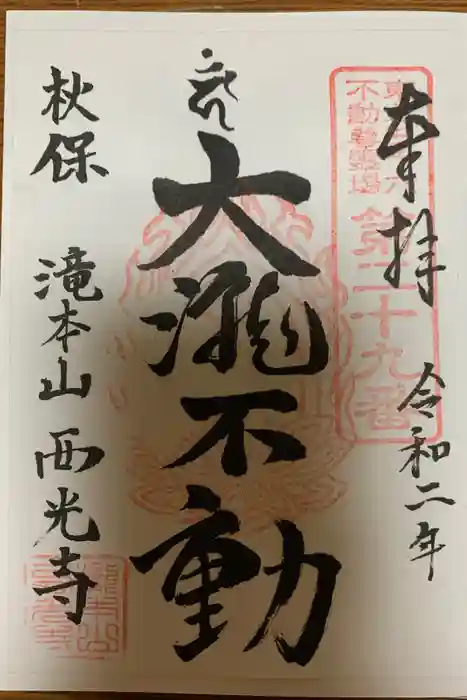 西光寺の御朱印