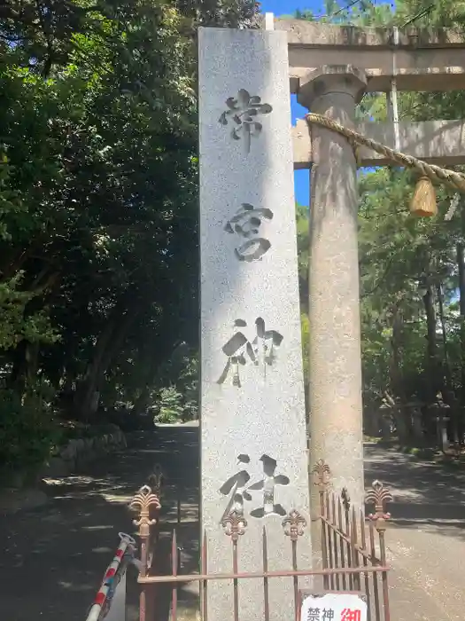 常宮神社の建物その他