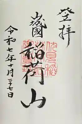 伏見稲荷大社　御膳谷奉拝所の御朱印