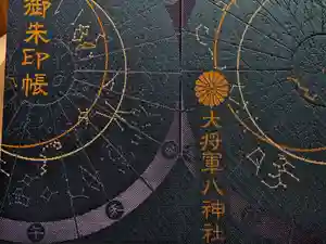 大将軍八神社の御朱印帳