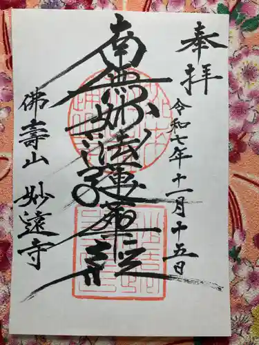 妙遠寺(山梨県)