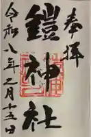 鎧神社の御朱印