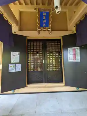 稲足神社(東京都)