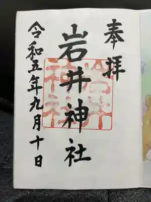 岩井神社の御朱印