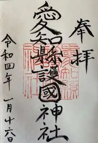 愛知縣護國神社の御朱印