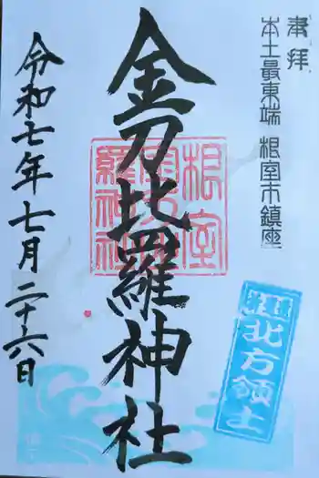 根室金刀比羅神社の御朱印 2025年07月