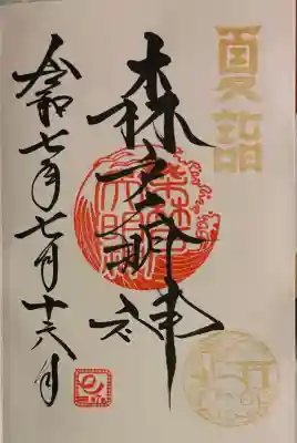 森戸大明神（森戸神社）(神奈川県)