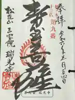 瑞光寺の御朱印