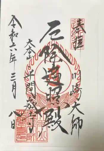 薬研堀不動院(川崎大師東京別院)の御朱印 2024年03月