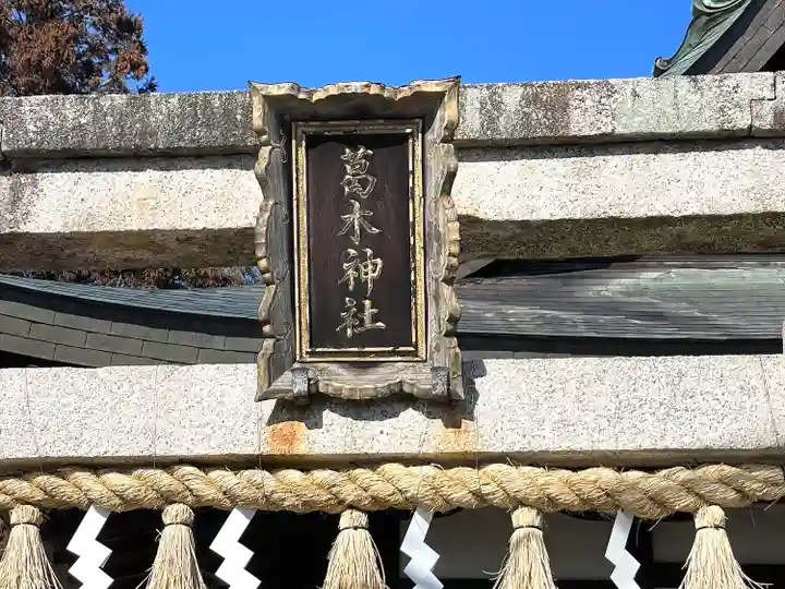 葛木神社(滋賀県)