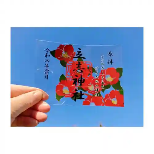 立志神社の御朱印
