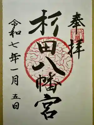 杉田八幡神社（杉田八幡宮）(神奈川県)