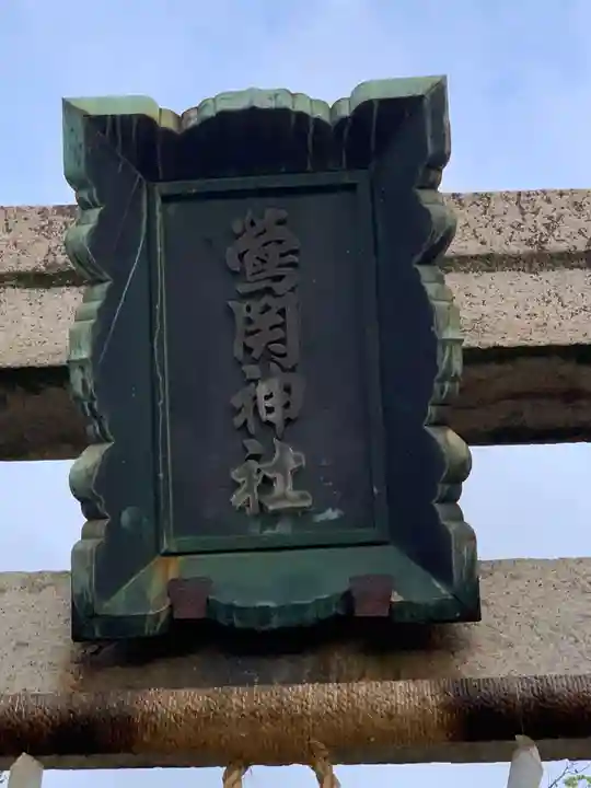 鶯関神社のその他建物