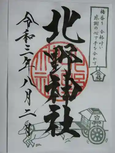 北野神社の御朱印