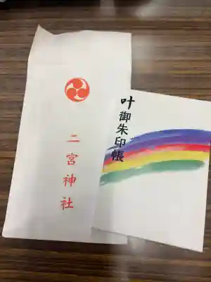 二宮神社の{uncategorized: "未分類", other: "その他", undefined: "問題あり", building: "その他建物", grave: "お墓", sacred_gate: "鳥居", guardian: "狛犬", statue: "像", buddha: "仏像", history: "歴史", nature: "自然", garden: "庭園", animal: "動物", pagoda: "塔", temizu: "手水舎", mountain_gate: "山門・神門", sanctuary: "本殿・本堂", subordinate: "末社・摂社", art: "芸術", scenery: "景色", jizo: "地蔵", ema: "絵馬", goshuin: "御朱印", omikuji: "おみくじ", items: "授与品その他", amulet: "お守り", goshuincho: "御朱印帳", eats: "食事", festival: "お祭り", votive_dance: "神楽", shichigosan: "七五三参", wedding: "結婚式", experience: "体験その他", initially: "初詣", around: "周辺", anti_infection: "感染症対策"}