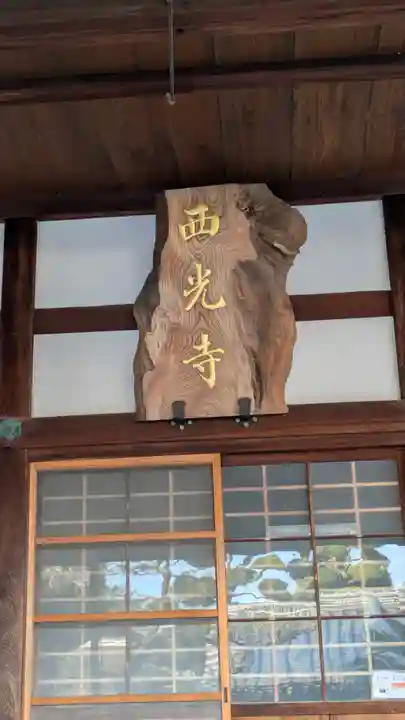 西光寺(大阪府)