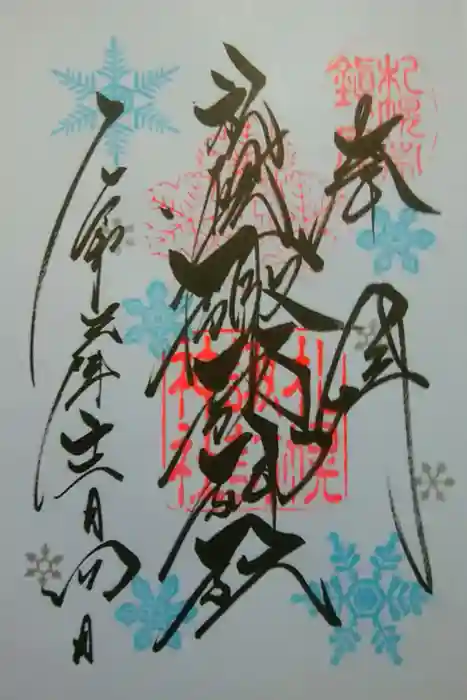 札幌諏訪神社の御朱印