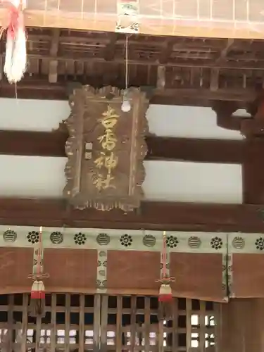 吉香神社のその他建物