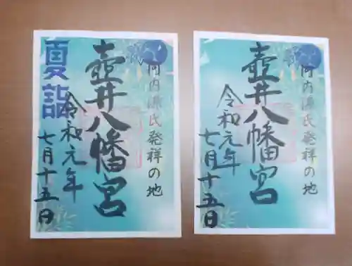壺井八幡宮の御朱印