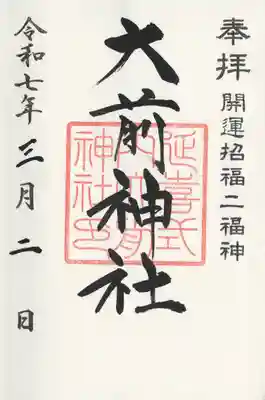 大前神社(栃木県)