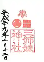 柴田神社(福井県)