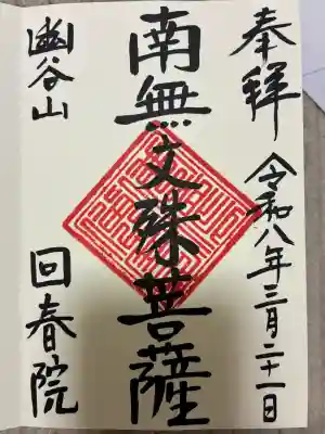 回春院の御朱印