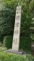 根津神社のその他建物